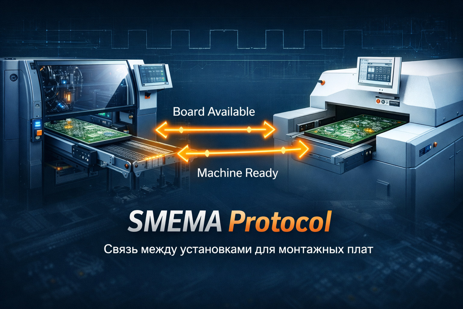 Протокол SMEMA