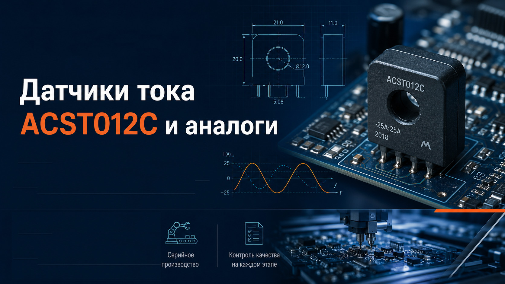 Датчики тока в промышленной электронике